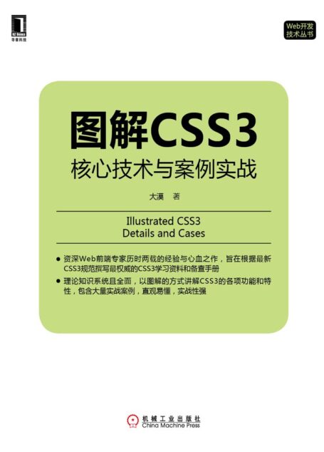 图解CSS3:核心技术与案例实战 (Web开发技术丛书)
