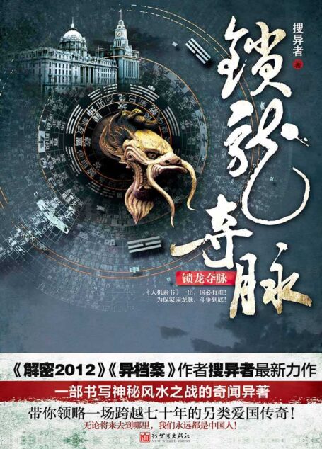 锁龙夺脉(一部书写神秘风水之战的奇闻异著!) (悬疑世界系列图书)
