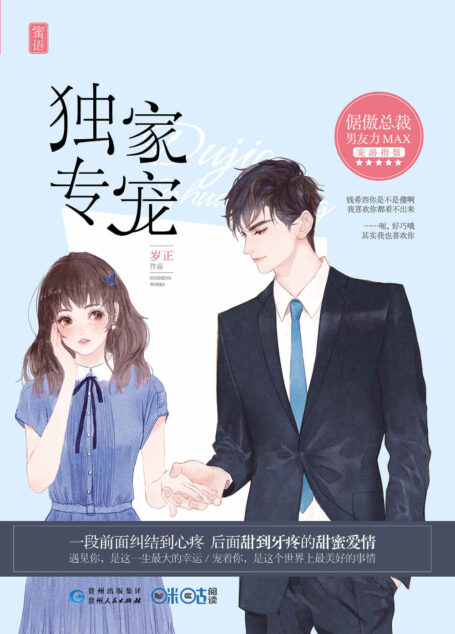 独家专宠(陈凯歌担纲总监制,陈飞宏执导,黄景瑜、吴谨言主演电视剧《青春创世纪》原著小说!男友力MAX的全能型总裁VS超级守财奴!) (独家宠爱)