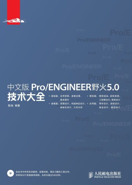 中文版Pro/ENGINEER野火5.0技术大全 (技术大全系列)