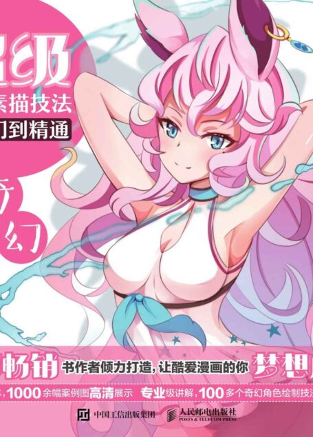 超级漫画素描技法从入门到精通——奇幻