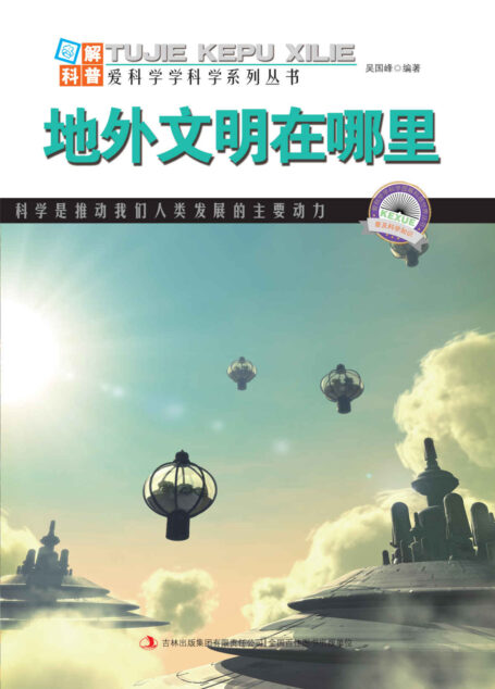 地外文明在哪里 (图解科普·爱科学学科学系列丛书)