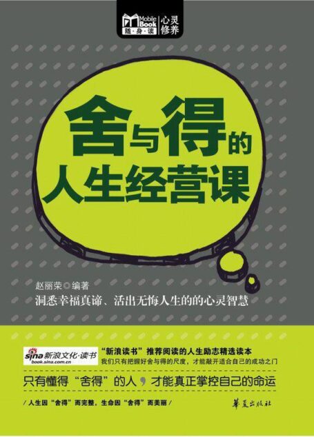 舍与得的人生经营课