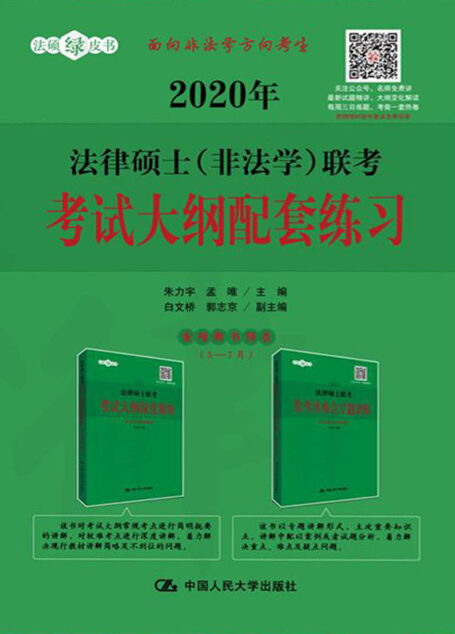 2020年联考考试大纲配套练习
