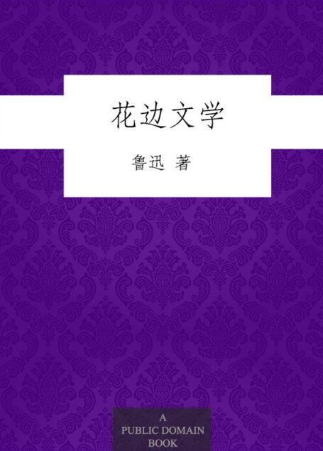 花边文学