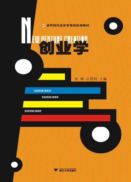 高等院校经济管理类规划教材:创业学