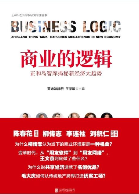 商业的逻辑:正和岛智库揭秘新经济大趋势
