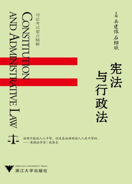 司法考试要点精解系列教材:宪法与行政法