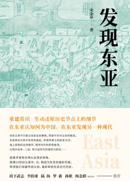发现东亚(“罗胖”强烈推荐,历史从来不是过去发生的事情,而是今天对过去的解读。)