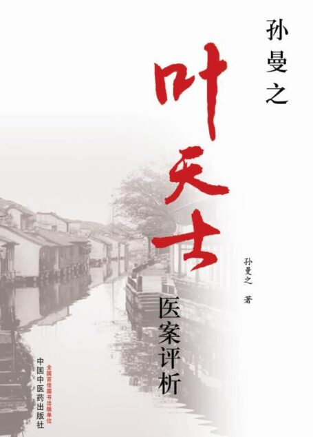 叶天士医案评析 (孙曼之中医师承教育丛书)