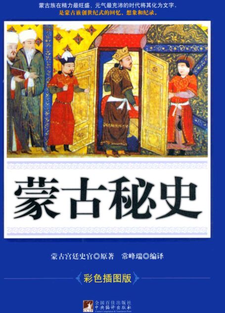 蒙古秘史(彩色插图版)