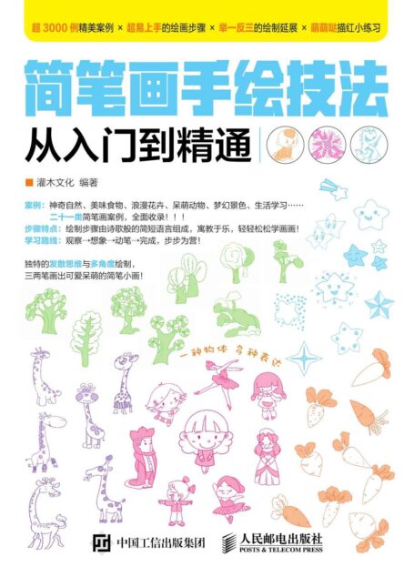 简笔画手绘技法从入门到精通