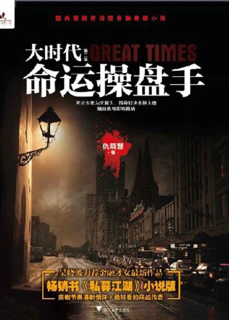 大时代·命运操盘手 (蓝狮子·商小说)