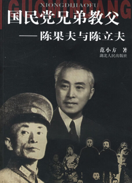 国民党兄弟教父—陈果夫与陈立