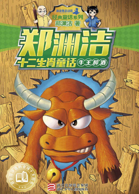 郑渊洁十二生肖童话:牛王醉酒 (皮皮鲁总动员之十二生肖系列)