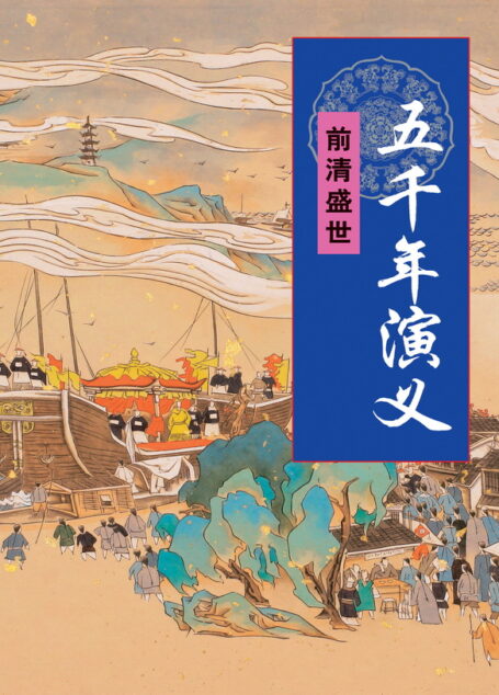 五千年演义:前清盛世