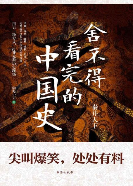 舍不得看完的中国史：秦并天下