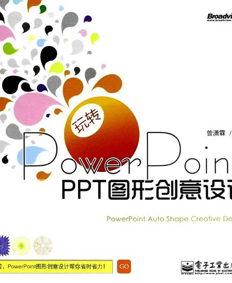 玩转PowerPoint:PPT图形创意设计(全彩)