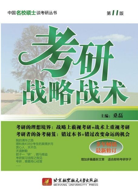 考研战略战术(第11版•最新修订) (中国名校硕士谈考研)