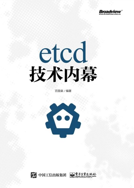 etcd技术内幕