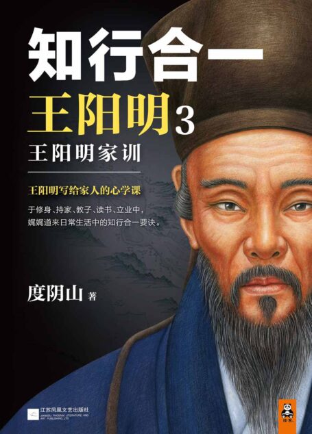 知行合一王阳明3：王阳明家训（中纪委监察部专题力荐王阳明家训！王阳明写给家人的心学课。）（读客这本史书真好看文库）