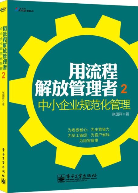 用流程解放管理者2,中小企业规范化管理 (博瑞森管理丛书)