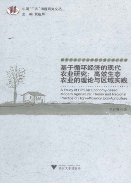 基于循环经济的现代农业研究:高效生态农业的理论与区域实践 (中国三农问题研究文丛)