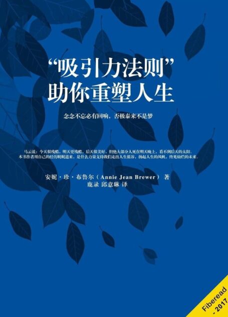 “吸引力法则”助你重塑人生（念念不忘必有回响，否极泰来不是梦）