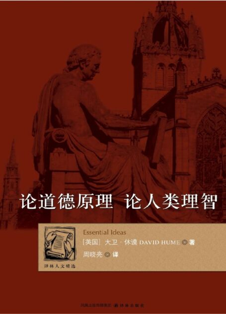 论道德原理•论人类理智 (译林人文精选)