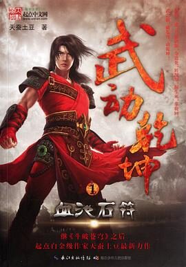 武动乾坤.完结.By天蚕土豆