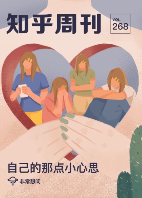 知乎周刊·自己的那点小心思(总第 268 期)