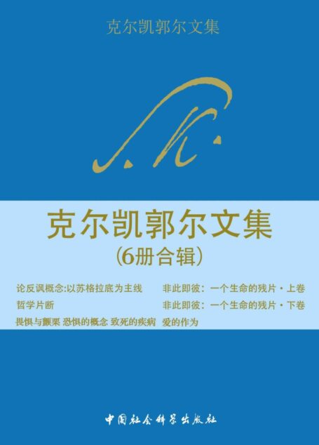 克尔凯郭尔文集(6册合辑)