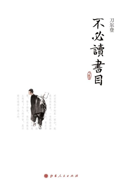 不必读书目