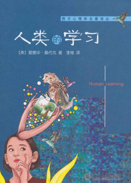 人类的学习 (西方心理学名著译丛)