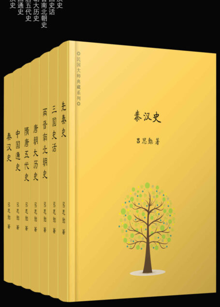吕思勉精选集(套装共7册,包括中国通史、先秦史、秦汉史、唐朝大历史、三国史话,钱穆、顾颉刚、黄永年等大师盛赞!)