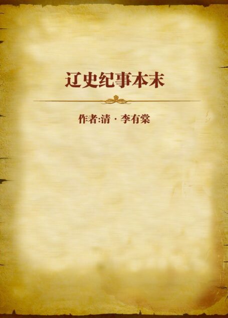 辽史纪事本末