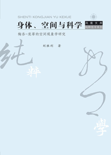 身体、空间与科学——梅洛-庞蒂的空间现象学研究 (凤凰文库·纯粹哲学系列)