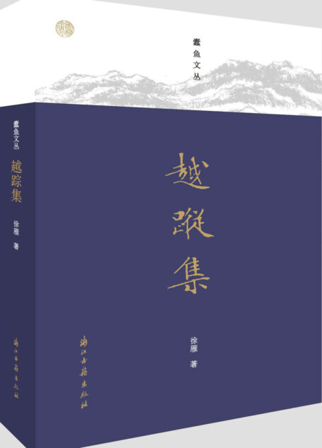 越踪集(行走山水之间,阅读无字之书,作者游历浙江,为读书爱好者提供专业指导,分享读书快乐) (蠹鱼文丛)