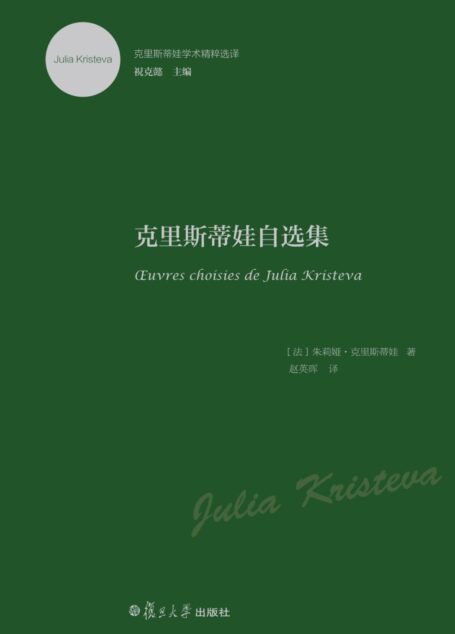 克里斯蒂娃学术精粹选译:克里斯蒂娃自选集