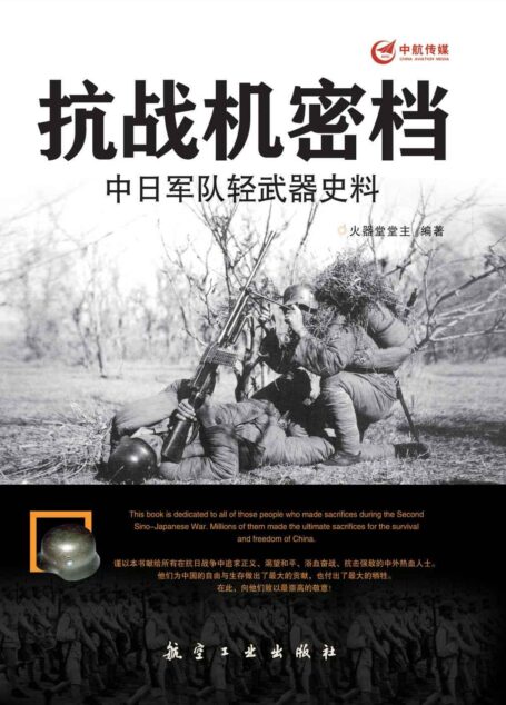 抗战机密档中日军队轻武器史料