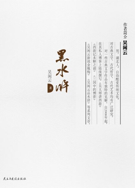 黑水浒 (解读名著系列)