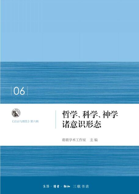 哲学、科学、神学诸意识形态 (启示与理性)