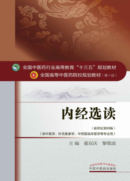 全国中医药行业“十三五”规划教材:内经选读
