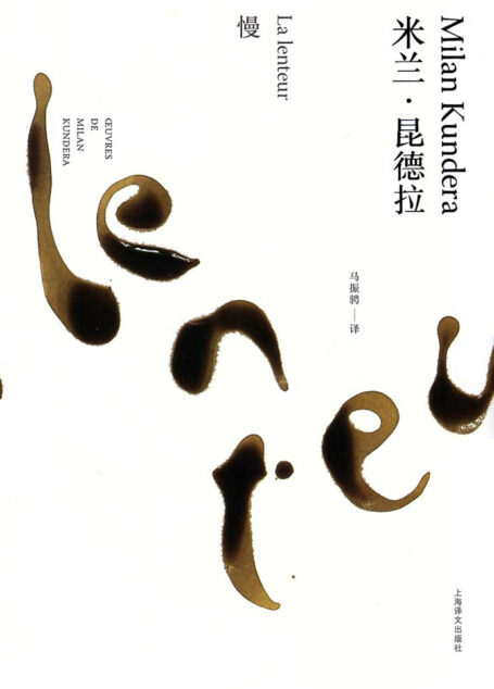 慢