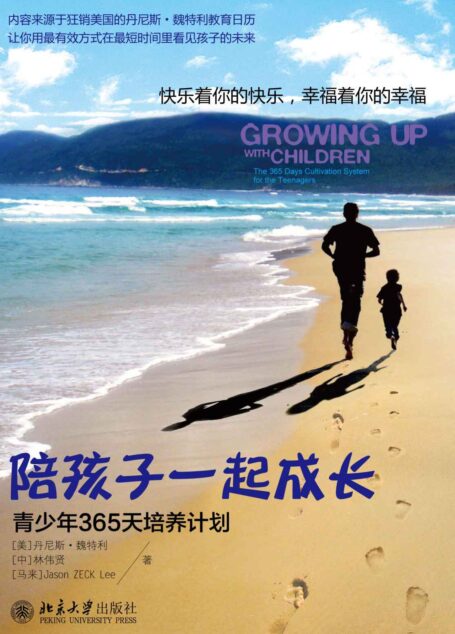 陪孩子一起成长——365天培养计划