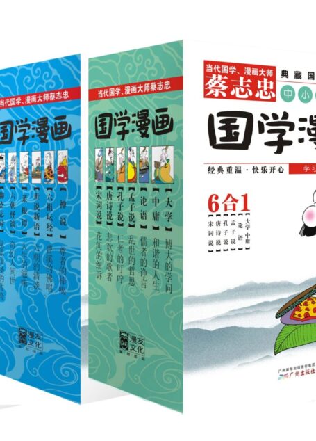 蔡志忠典藏国学漫画系列大全集(套装共18册)(漫画妙解经典国学,快乐分享智慧人生!蔡志忠唯一授权彩色版/中小学生必读国学漫画)