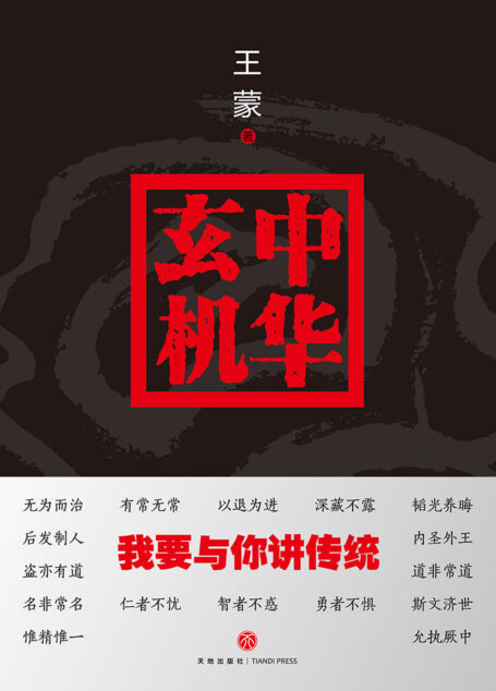 中华玄机:我要与你讲传统(著名作家长王蒙透露“中国天机”后,再解中华文化玄机奥妙!)