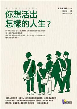 你想活出怎樣的人生