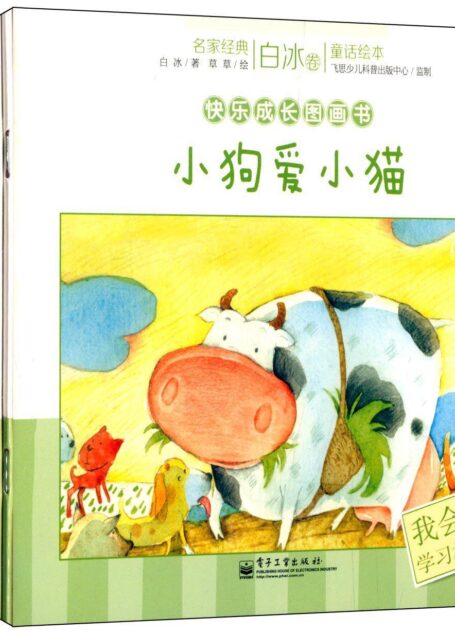 名家经典童话绘本·白冰卷·快乐成长图画书(1-12册)(套装共12册)