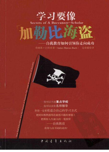 学习要像加勒比海盗 自我教育如何引领你走向成功